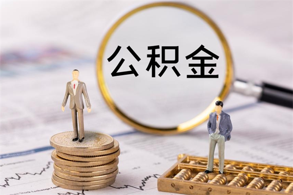 瑞安封存公积金帮取（封存公积金提取流程）