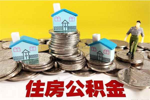 瑞安个人离职了住房公积金如何提（离职了,住房公积金个人怎么提取）