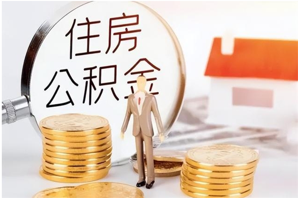 瑞安离职了怎样取公积金（离职了怎么提取住房公积金的钱）