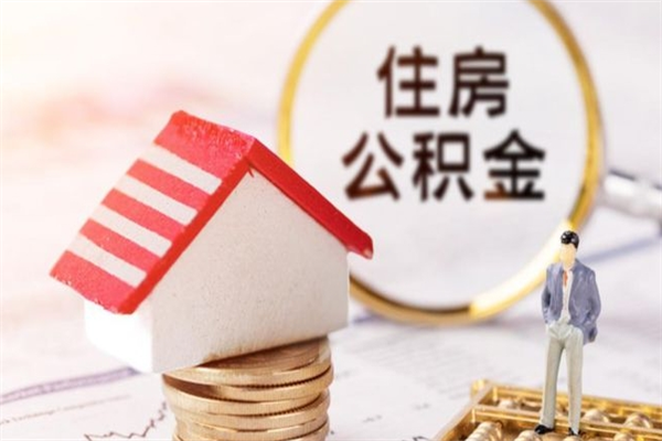 瑞安公积金离职后怎么取（住房公积金离职后怎样提取）