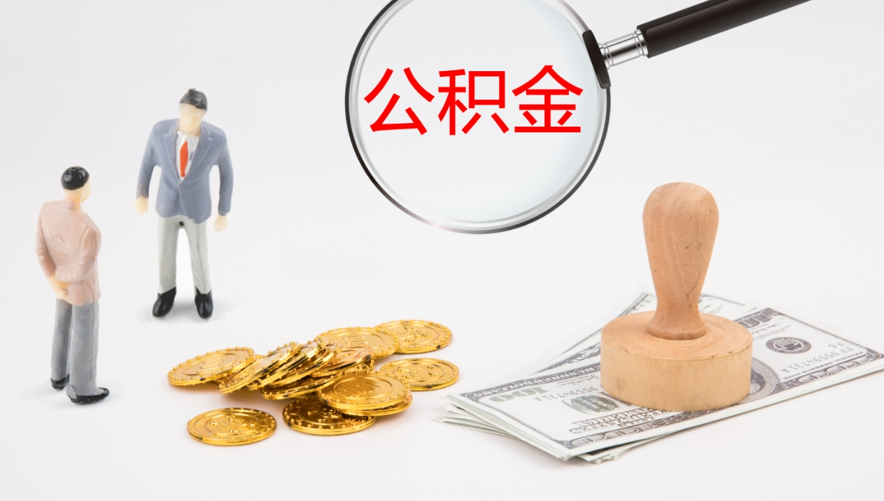 瑞安个人公积金怎么领取（个人怎么领取公积金卡）