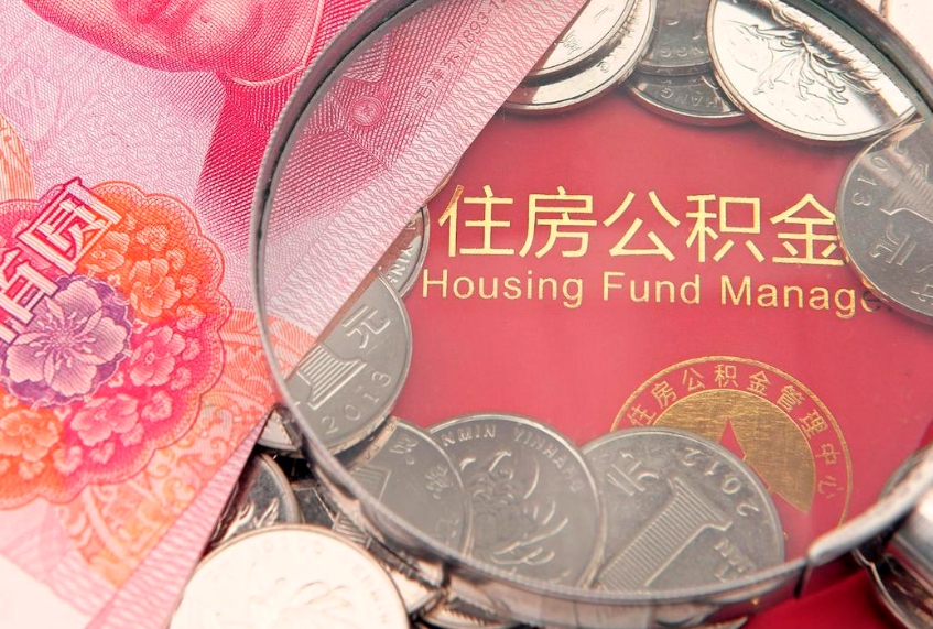 瑞安离职补充公积金可以取吗（离职后补充住房公积金）