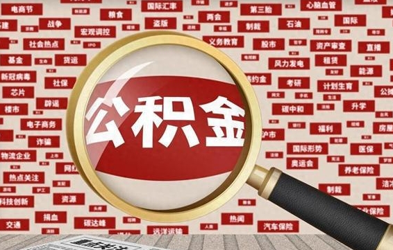 瑞安离职了如何提完公积金（离职了提取公积金怎么提取）