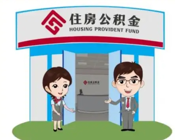 瑞安代提住房公积金（代提公积金安全吗）