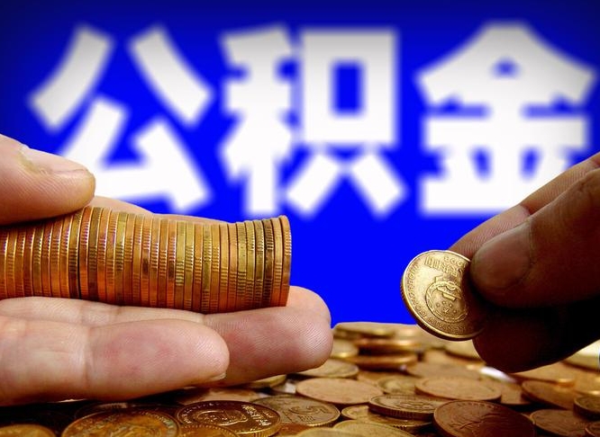 瑞安公积金封存如何取（公积金封存怎样提取）